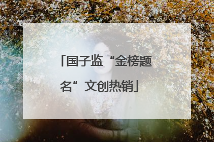 国子监“金榜题名”文创热销