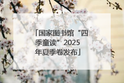 国家图书馆“四季童读”2025年夏季卷发布