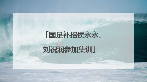 国足补招侯永永、刘祝润参加集训