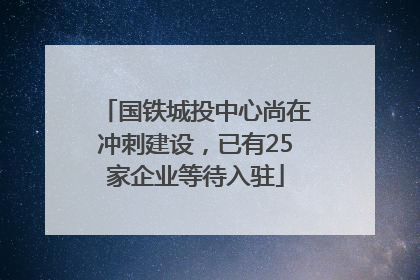 国铁城投中心尚在冲刺建设，已有25家企业等待入驻