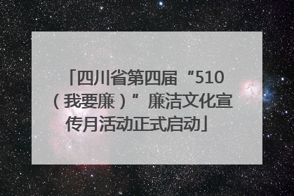 四川省第四届“510（我要廉）”廉洁文化宣传月活动正式启动