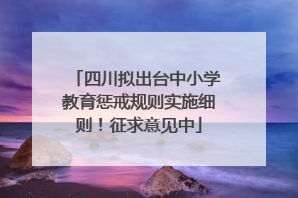 四川拟出台中小学教育惩戒规则实施细则！征求意见中