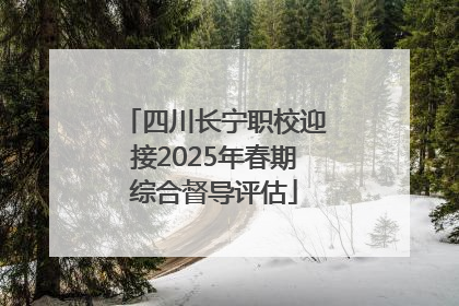 四川长宁职校迎接2025年春期综合督导评估