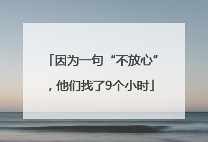 因为一句“不放心”，他们找了9个小时