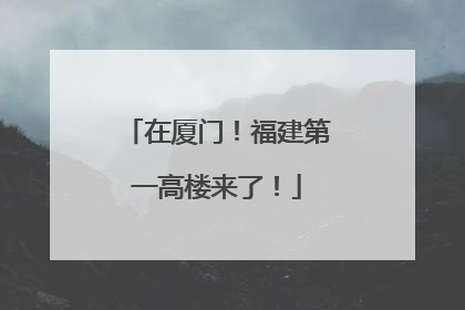 在厦门！福建第一高楼来了！