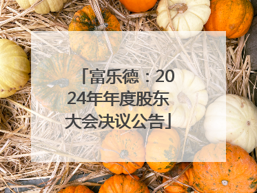 富乐德：2024年年度股东大会决议公告