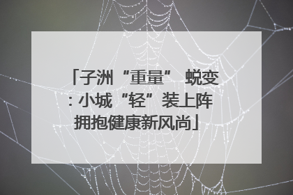 子洲“重量” 蜕变：小城“轻”装上阵 拥抱健康新风尚