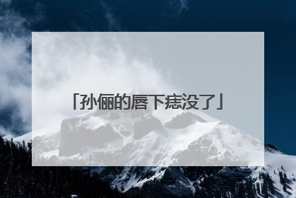 孙俪的唇下痣没了