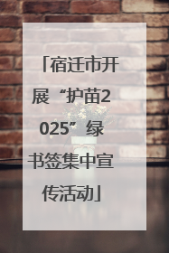 宿迁市开展“护苗2025”绿书签集中宣传活动