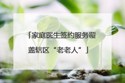 家庭医生签约服务覆盖辖区“老老人”