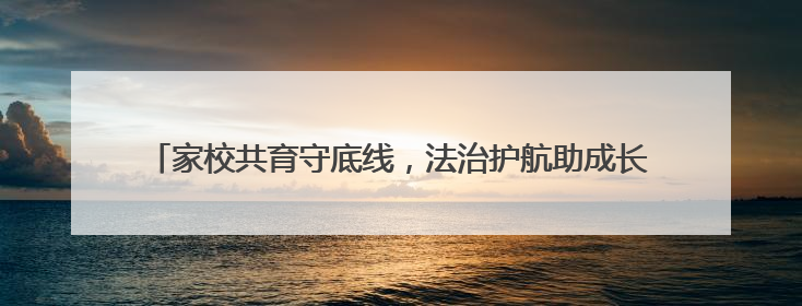 家校共育守底线，法治护航助成长—枣庄十五中北校开展法治报告会