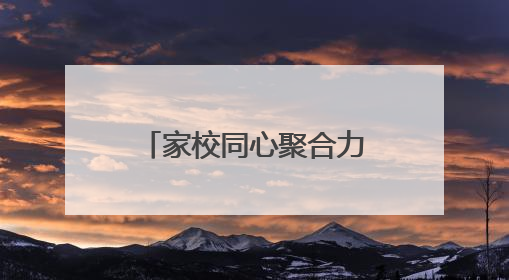 家校同心聚合力 雁湖学子共成长——怀远县雁湖学校召开家长会