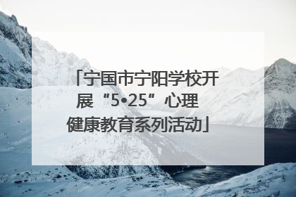宁国市宁阳学校开展“5•25”心理健康教育系列活动