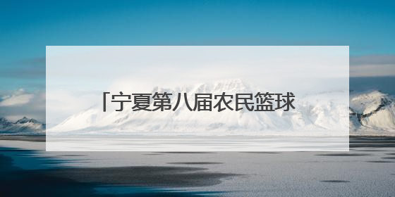 宁夏第八届农民篮球争霸赛（村BA）决赛掀起全民健身热潮