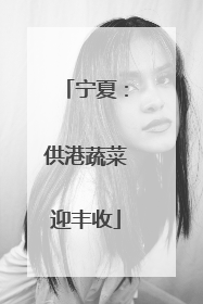 宁夏：供港蔬菜迎丰收