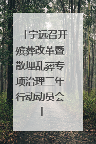 宁远召开殡葬改革暨散埋乱葬专项治理三年行动动员会