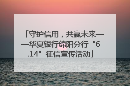 守护信用，共赢未来——华夏银行绵阳分行“6.14”征信宣传活动