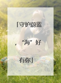 守护蔚蓝，“海”好有你