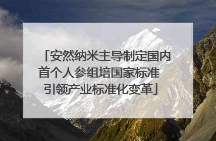 安然纳米主导制定国内首个人参组培国家标准 引领产业标准化变革