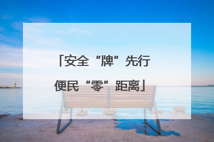 安全“牌”先行 便民“零”距离