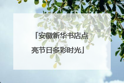 安徽新华书店点亮节日多彩时光