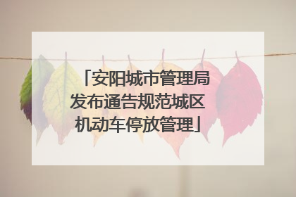 安阳城市管理局发布通告规范城区机动车停放管理