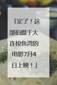 定了！这部拍摄于大连梭鱼湾的电影7月4日上映！