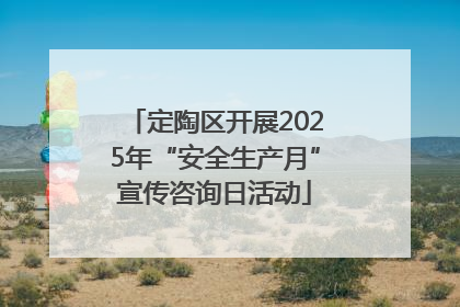 定陶区开展2025年“安全生产月”宣传咨询日活动
