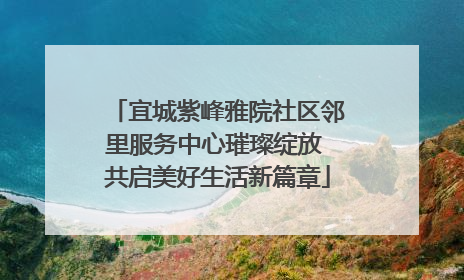 宜城紫峰雅院社区邻里服务中心璀璨绽放 共启美好生活新篇章