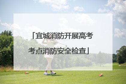 宜城消防开展高考考点消防安全检查