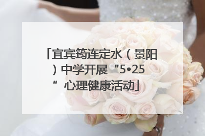 宜宾筠连定水（景阳）中学开展“5•25”心理健康活动