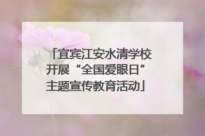宜宾江安水清学校开展“全国爱眼日”主题宣传教育活动