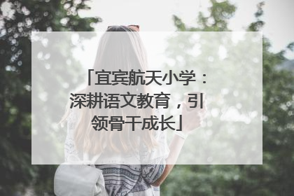宜宾航天小学：深耕语文教育，引领骨干成长