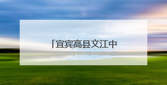 宜宾高县文江中学举行“我的梦想”主题演讲比赛