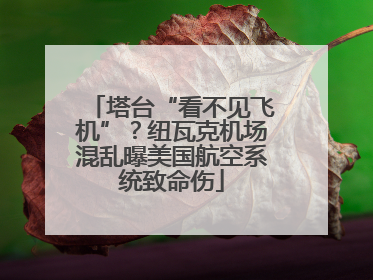 塔台“看不见飞机”？纽瓦克机场混乱曝美国航空系统致命伤