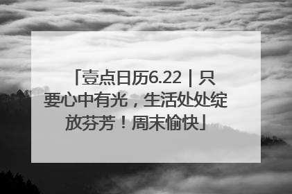 壹点日历6.22｜只要心中有光，生活处处绽放芬芳！周末愉快