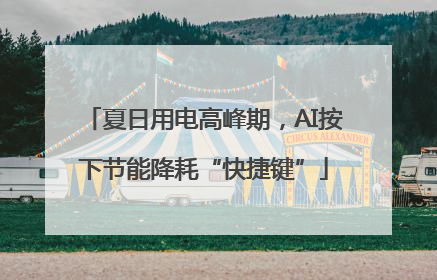 夏日用电高峰期，AI按下节能降耗“快捷键”