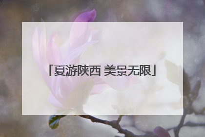 夏游陕西 美景无限