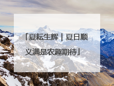 夏耘生辉｜夏日顺义满是农趣期待