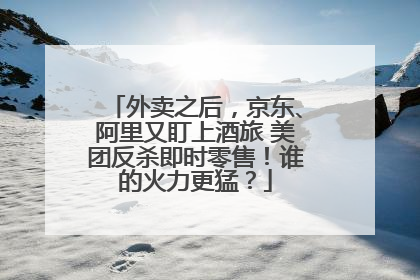 外卖之后，京东、阿里又盯上酒旅 美团反杀即时零售！谁的火力更猛？