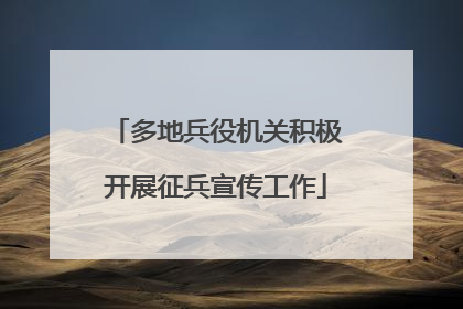 多地兵役机关积极开展征兵宣传工作