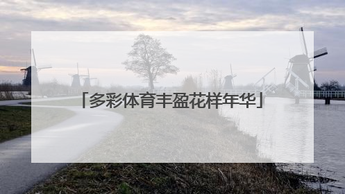 多彩体育丰盈花样年华