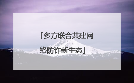 多方联合共建网络防诈新生态