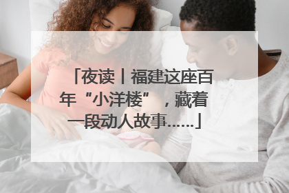 夜读丨福建这座百年“小洋楼”，藏着一段动人故事……
