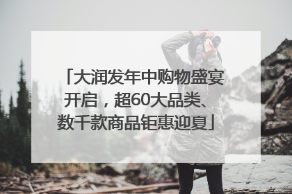 大润发年中购物盛宴开启，超60大品类、数千款商品钜惠迎夏