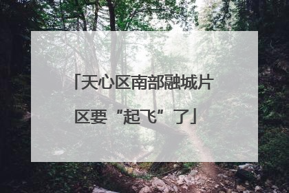 天心区南部融城片区要“起飞”了