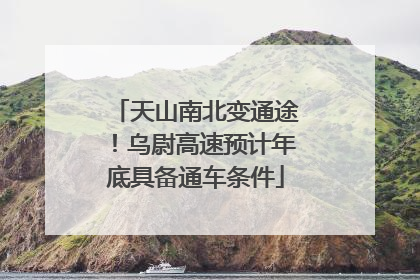 天山南北变通途！乌尉高速预计年底具备通车条件