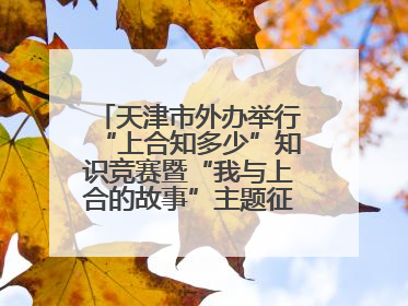 天津市外办举行“上合知多少”知识竞赛暨“我与上合的故事”主题征文颁奖仪式