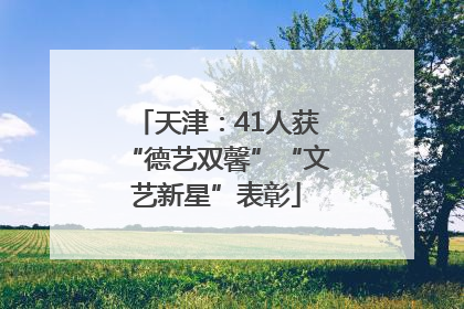 天津：41人获“德艺双馨”“文艺新星”表彰