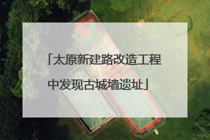 太原新建路改造工程中发现古城墙遗址